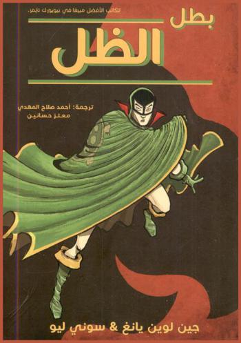 بطل الظل