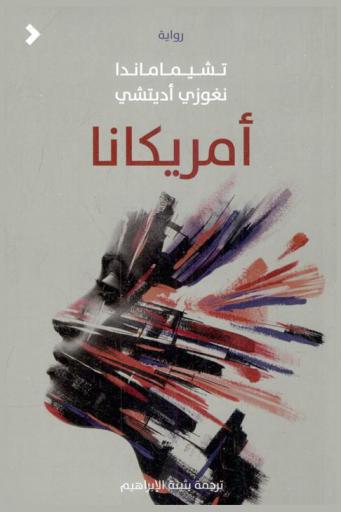  أمريكانا : عالم يتأمرك