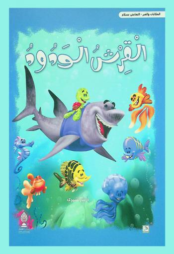 القرش الودود