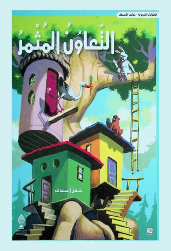 التعاون المثمر