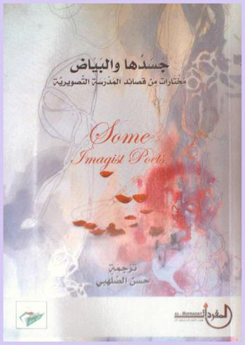  جسدها والبياض : مختارات من قصائد المدرسة التصويرية