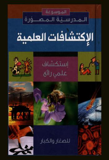 الاكتشافات العلمية : استكشاف علمي رائع للصغار والكبار