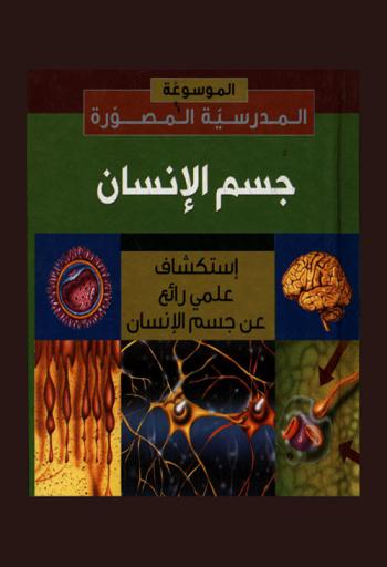  جسم الإنسان : استكشاف علمي رائع عن جسم الإنسان