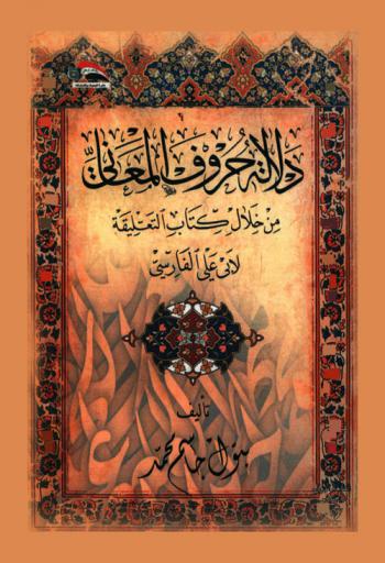 دلالة حروف المعاني من خلال كتاب التعليقة لأبي علي الفاسي = The significance of the letters of meanings through the book of the Altaaliqa by Abu Ali Al-Fassi