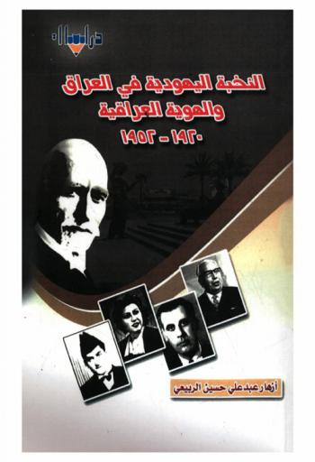 النخبة اليهودية في العراق والهوية العراقية 1920-1952