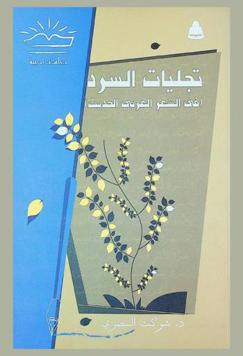  تجليات السرد في الشعر العربي الحديث