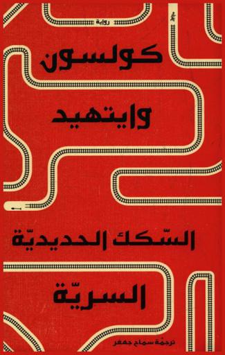 السكك الحديدية السرية