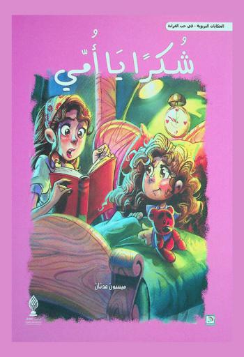 شكرا يا أمي