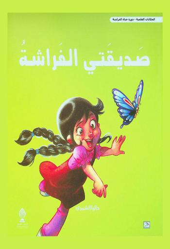 صديقتي الفراشة