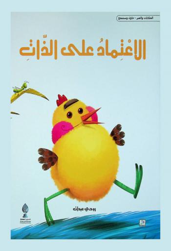 الاعتماد على الذات