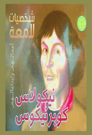  نيكولاس كوبرنيكوس 1473-1543