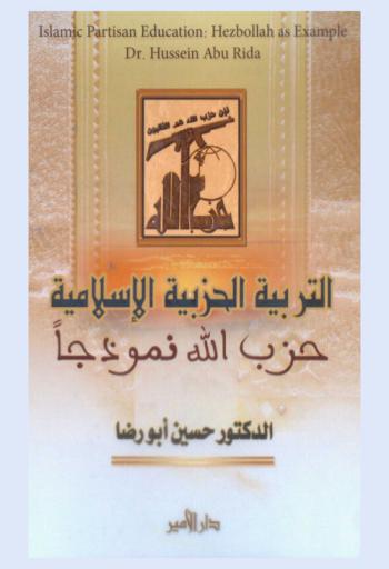  التربية الحزبية الإسلامية : حالة حزب الله أنموذجا = Islamic partisan education : hezbollah as example