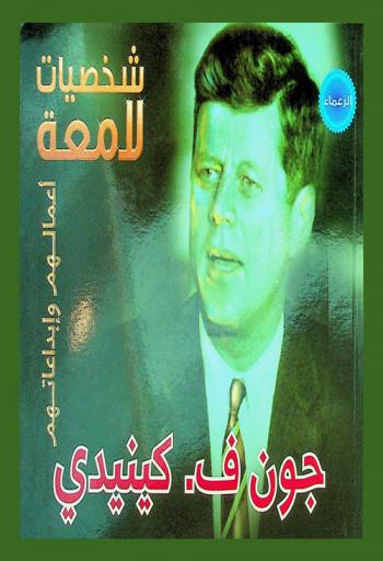  جون ف. كيندي 1917-1963
