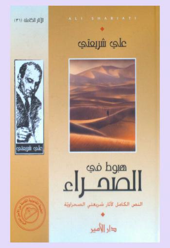  هبوط في الصحراء : النص الكامل لآثار شريعتي الصحراوية