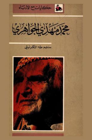  محمد مهدي الجواهري = Mohamed Mahdi Al-Jawahiri