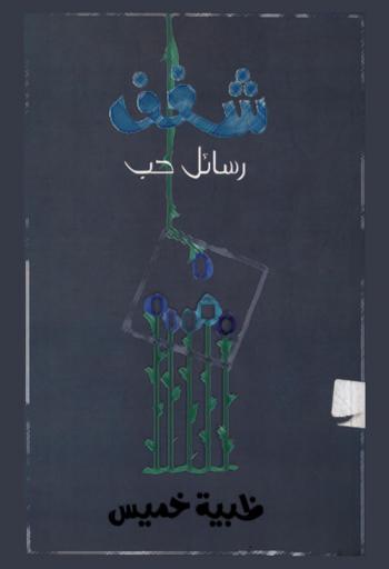  شغف : رسائل حب