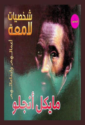  مايكل آنجلو 1475-1564