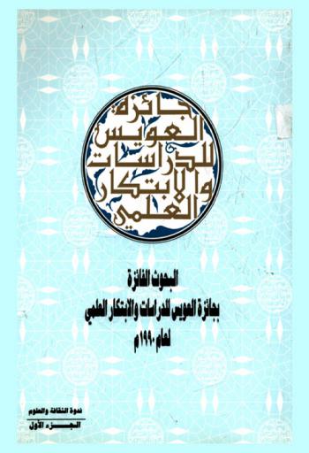  البحوث الفائزة بجائزة العويس للدراسات والابتكار العلمي لعام 1990