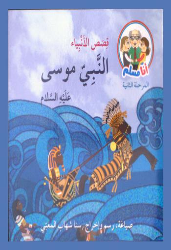  النبي موسى عليه السلام