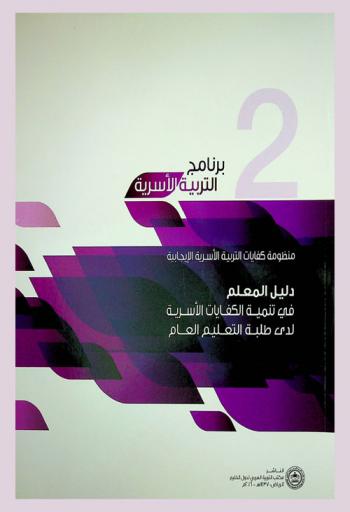  دليل المعلم في تنمية الكفايات الأسرية لدى طلبة التعليم العام : منظومة كفايات التربية الأسرية الإيجابية