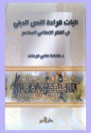 آليات قراءة النص الديني في الفكر الإسلامي المعاصر