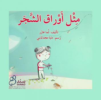 مثل أوراق الشجر