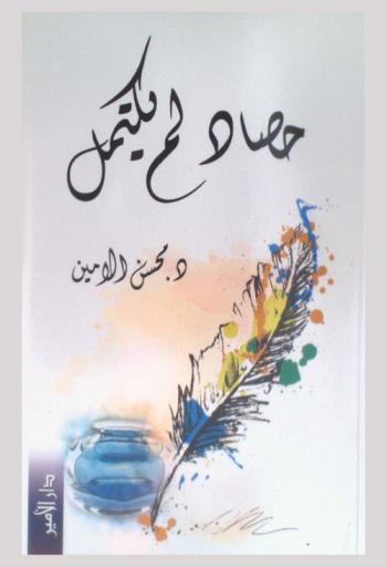  حصاد لم يكتمل