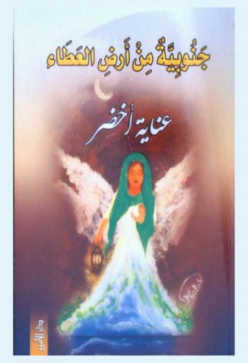 جنوبية من أرض العطاء : عامليات يفهمن الحياة