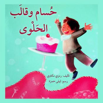 حسام وقالب الحلوى