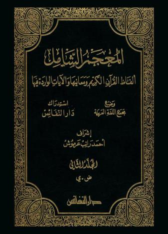 المعجم الشامل : ألفاظ القرآن الكريم ومعانيها والآيات الواردة فيها