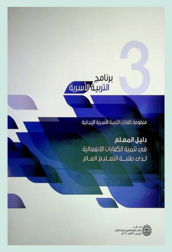 منظومة كفايات التربية الأسرية الإيجابية : دليل المعلم في تنمية الكفايات الانفعالية لدى طلبة التعليم العام