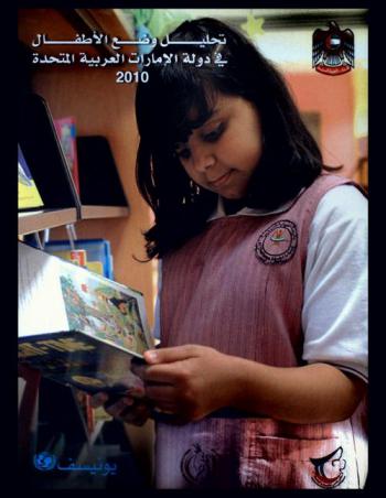  تحليل وضع الأطفال في دولة الإمارات العربية المتحدة