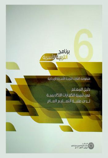  منظومة كفايات التربية الأسرية الإيجابية : دليل المعلم في تنمية الكفايات الأكاديمية لدى طلبة التعليم العام