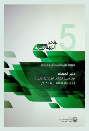  منظومة كفايات التربية الأسرية الإيجابية : دليل المعلم في تنمية الكفايات الجسمية والصحية لدى طلبة التعليم العام