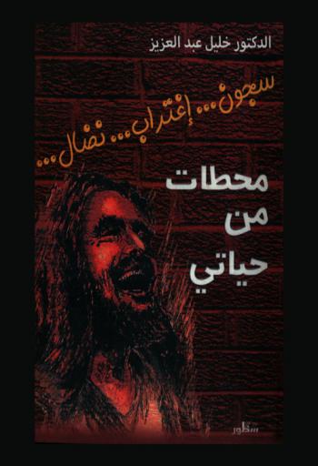  محطات من حياتي