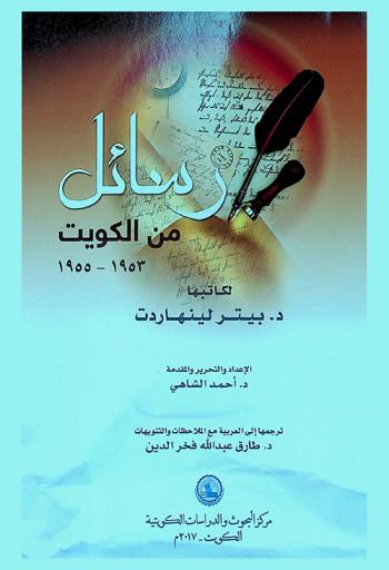  رسائل من الكويت (1953-1955 م) /‪‪‪‪‪‪‪‪‪