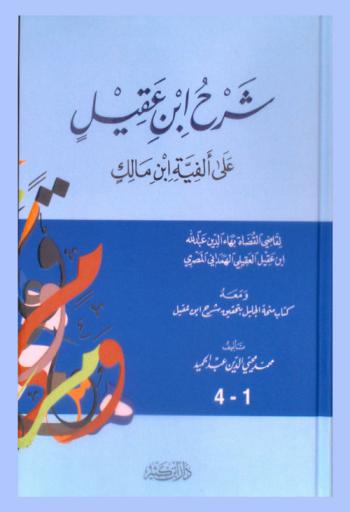 شرح ابن عقيل على ألفية ابن مالك