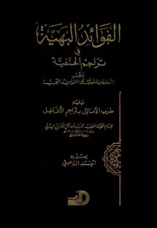الفوائد البهية في تراجم الحنفية ؛ وعليه التعليقات السنية على الفوائد البهية