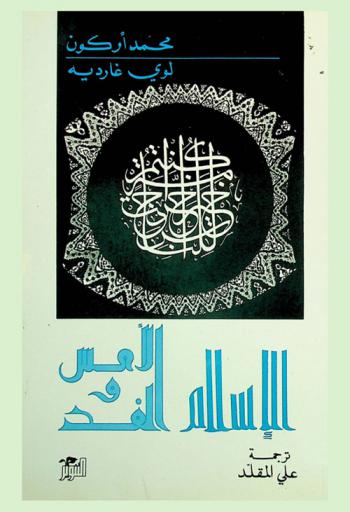 الإسلام :‪‪‪‪‪‪‪‪‪‪ الأمس والغد /‪‪‪‪‪‪‪‪‪