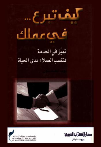  كيف تبرع في عملك : تميز في الخدمة فتكسب العملاء مدى الحياة