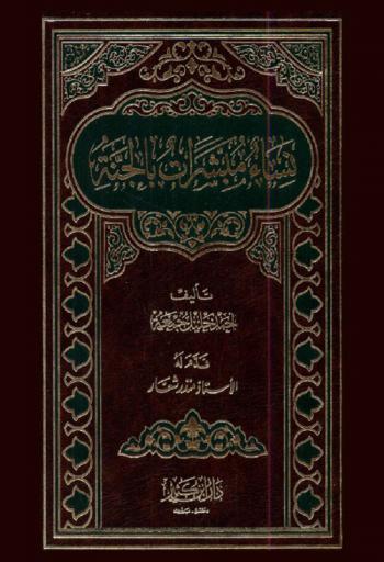 نساء مبشرات بالجنة