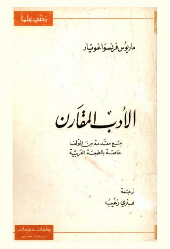 الأدب المقارن