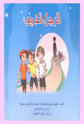 الرجل الغريب