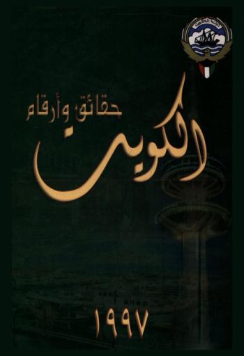  نفط الكويت : حقائق وأرقام