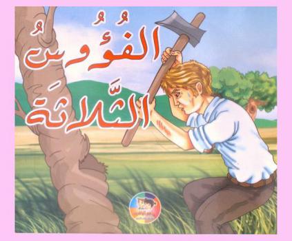 الفؤوس الثلاثة