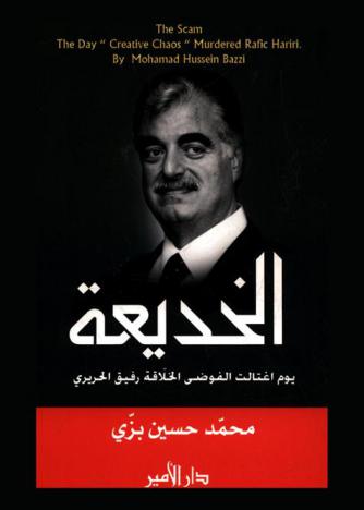  الخديعة : يوم اغتالت الفوضى الخلاقة رفيق الحريري = The scam : the day \creative chaos\ murdered Rafic Hariri