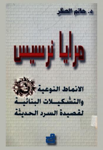  مرايا نرسيس : الأنماط النوعية والتشكيلات البنائية لقصيدة السرد الحديثة