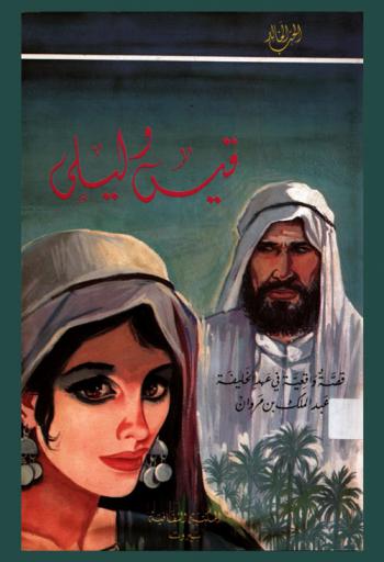  الحب الخالد : قيس وليلى : قصة واقعية في عهد الخليفة عبد الملك بن مروان