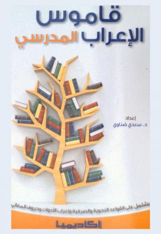  قاموس الإعراب المدرسي : (مرتب ألفبائيا) : يشتمل على القواعد النحوية والصرفية وإعراب الأدوات وحروف المعاني