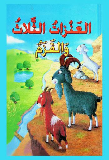 العنزات الثلاث والقزم